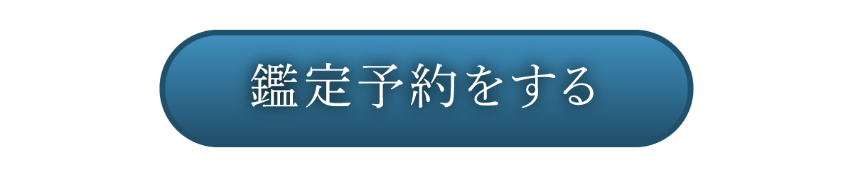 鑑定予約をする