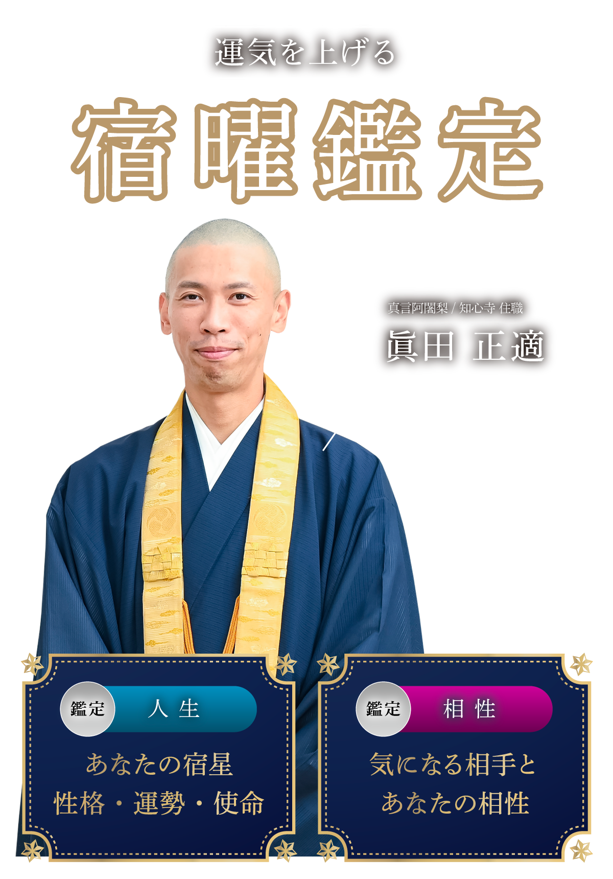 宿曜鑑定 知心寺 大阪 本町